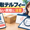 買取テルフィー（TERUFY）の先払い買取条件と注意点