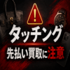 タッチング 先払い買取に注意