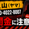 070-4022-8007 山 闇金に注意
