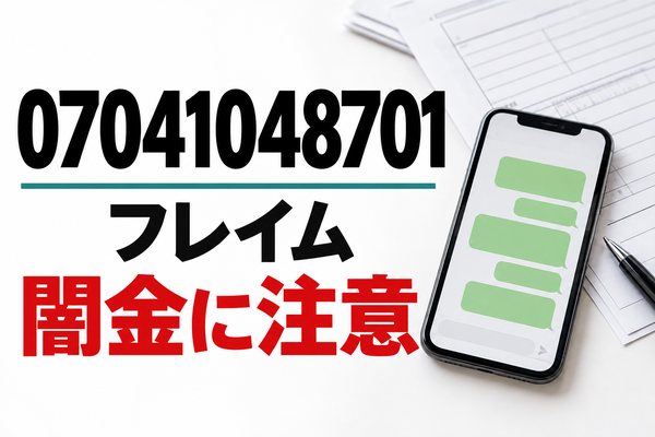 07041048701 フレイム 闇金に注意