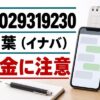 08029319230 稲葉 闇金に注意