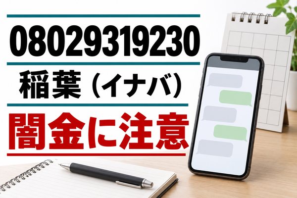 08029319230 稲葉 闇金に注意