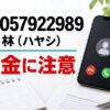 08057922989 林 闇金に注意