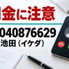 09040876629 池田 闇金に注意