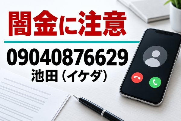09040876629 池田 闇金に注意
