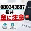 09080343687 松井 闇金に注意
