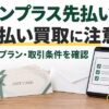 エンプラス先払い 先払い買取に注意 公式プランと取引条件を確認