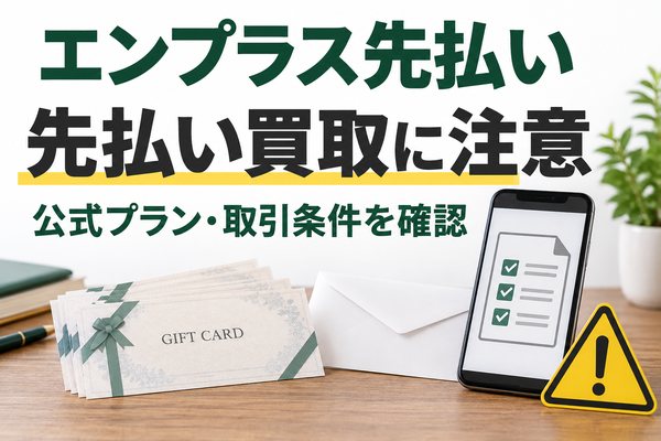 エンプラス先払い 先払い買取に注意 公式プランと取引条件を確認