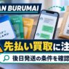 買取OBAN BURUMAIの後日発送と通常発送の条件を確認