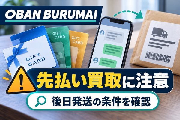 買取OBAN BURUMAIの後日発送と通常発送の条件を確認