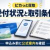 ピカっと買取の受付状況と後日郵送の条件を確認