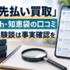 先払い買取の5ch・知恵袋の体験談を確認するポイント