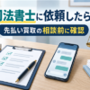 先払い買取に司法書士を依頼したらどうなるか、費用と対応範囲を相談前に確認