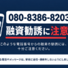 080-8386-8203 徳重 闇金に注意