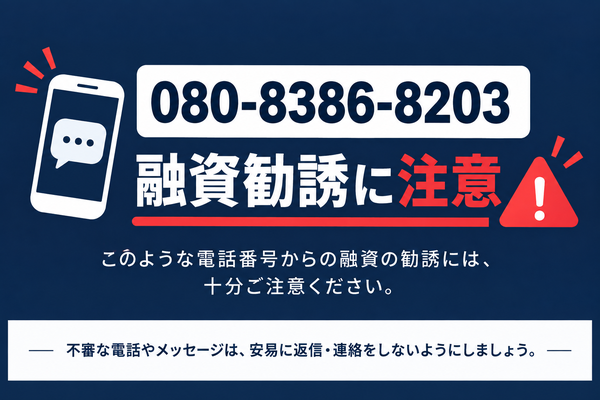 080-8386-8203 徳重 闇金に注意