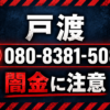 080-8381-5086 戸渡 闇金に注意