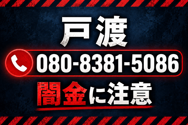 080-8381-5086 戸渡 闇金に注意