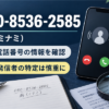 080-8536-2585と南（ミナミ）名義の電話番号情報を確認