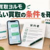 買取ヨルモ 先払い買取の契約条件を確認